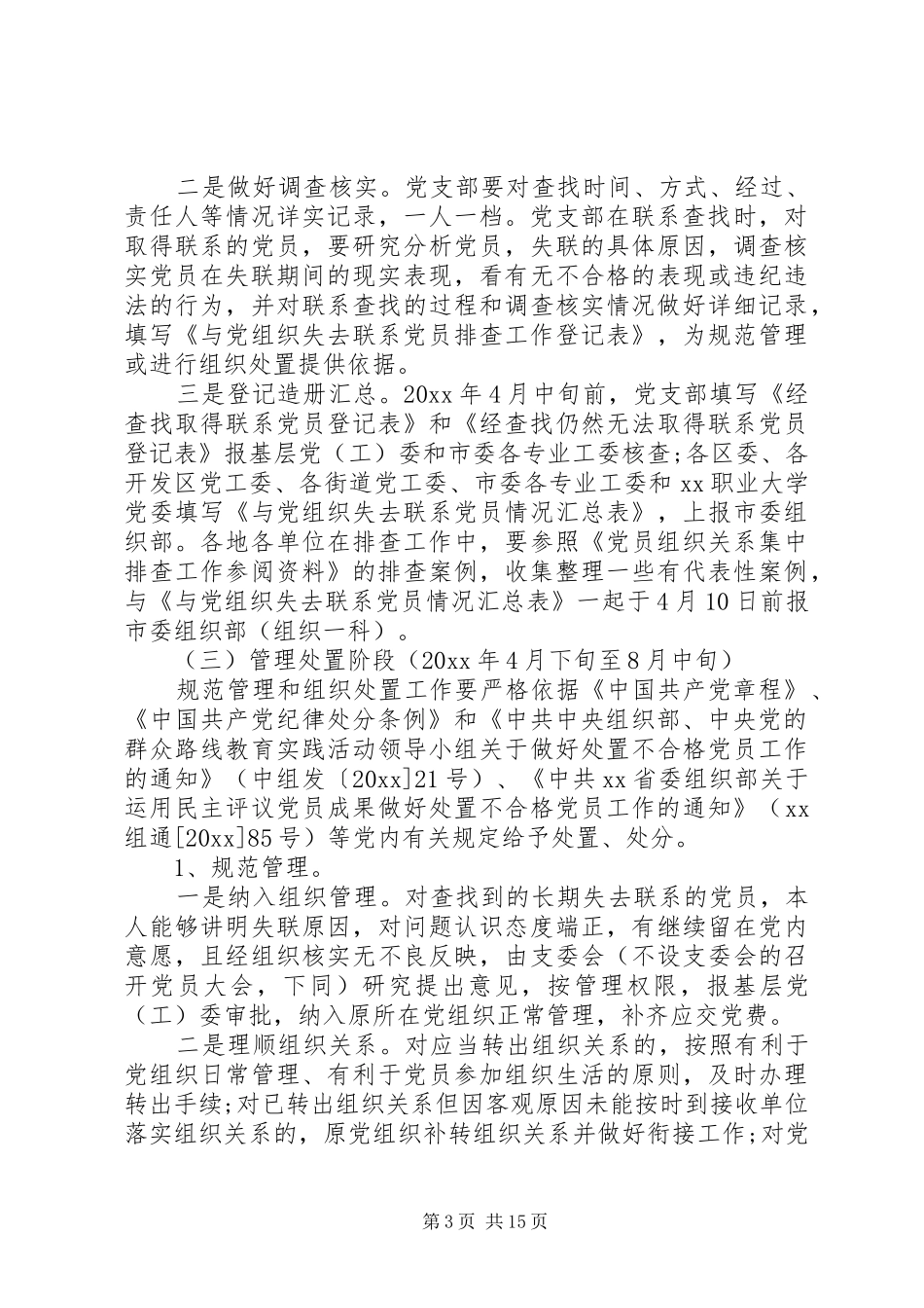 党员民主评议工作方案_第3页