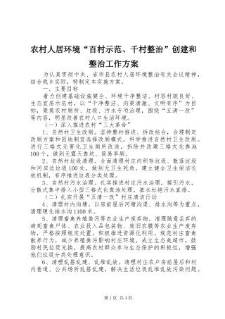 农村人居环境“百村示范、千村整治”创建和整治工作方案