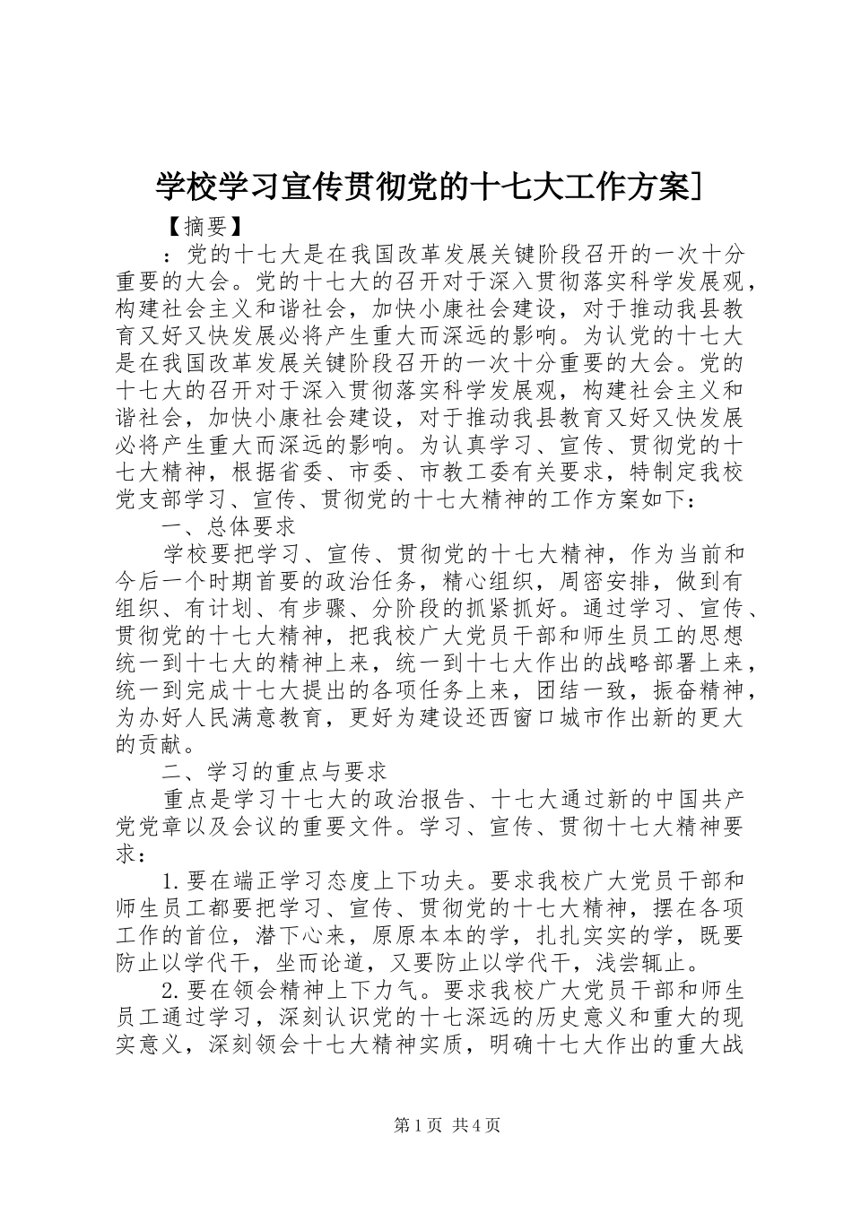 学校学习宣传贯彻党的十七大工作实施方案]_第1页