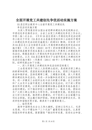 全面开展党工共建创先争优活动方案