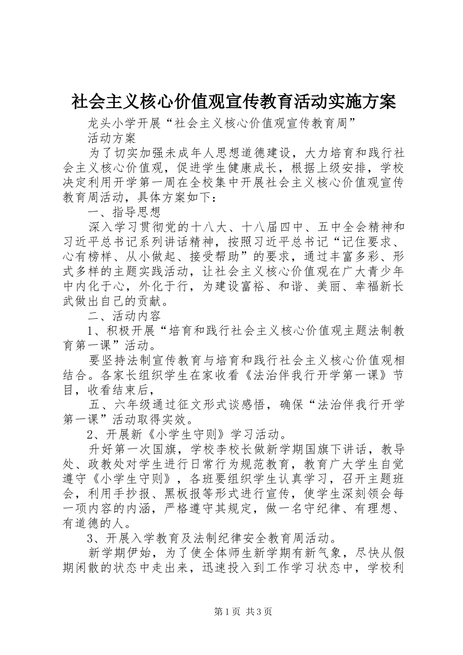 社会主义核心价值观宣传教育活动实施方案_2_第1页