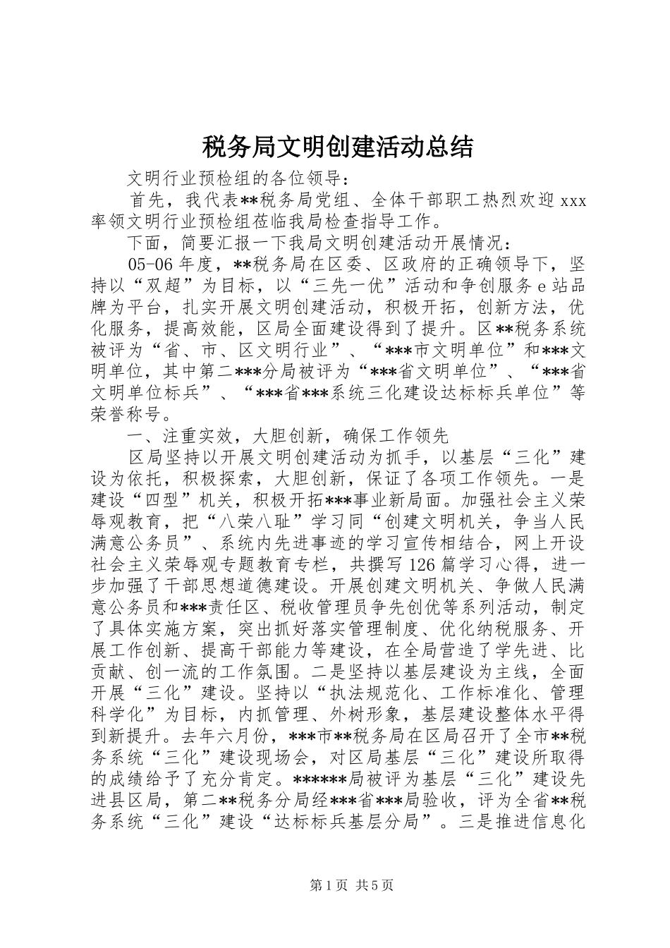 税务局文明创建活动总结_第1页
