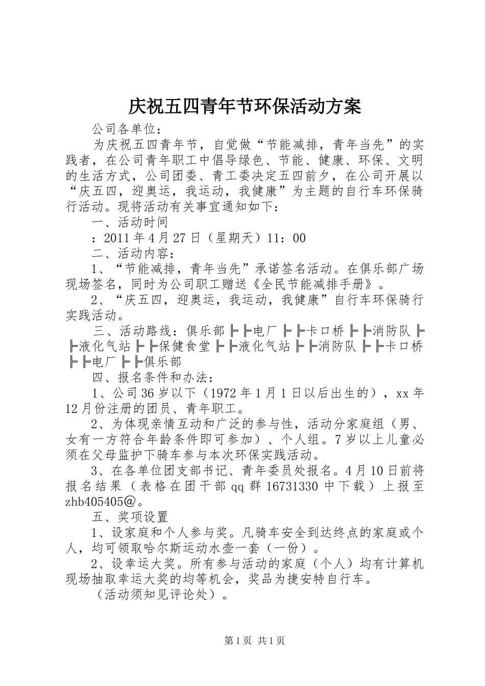 庆祝五四青年节环保活动方案_第1页