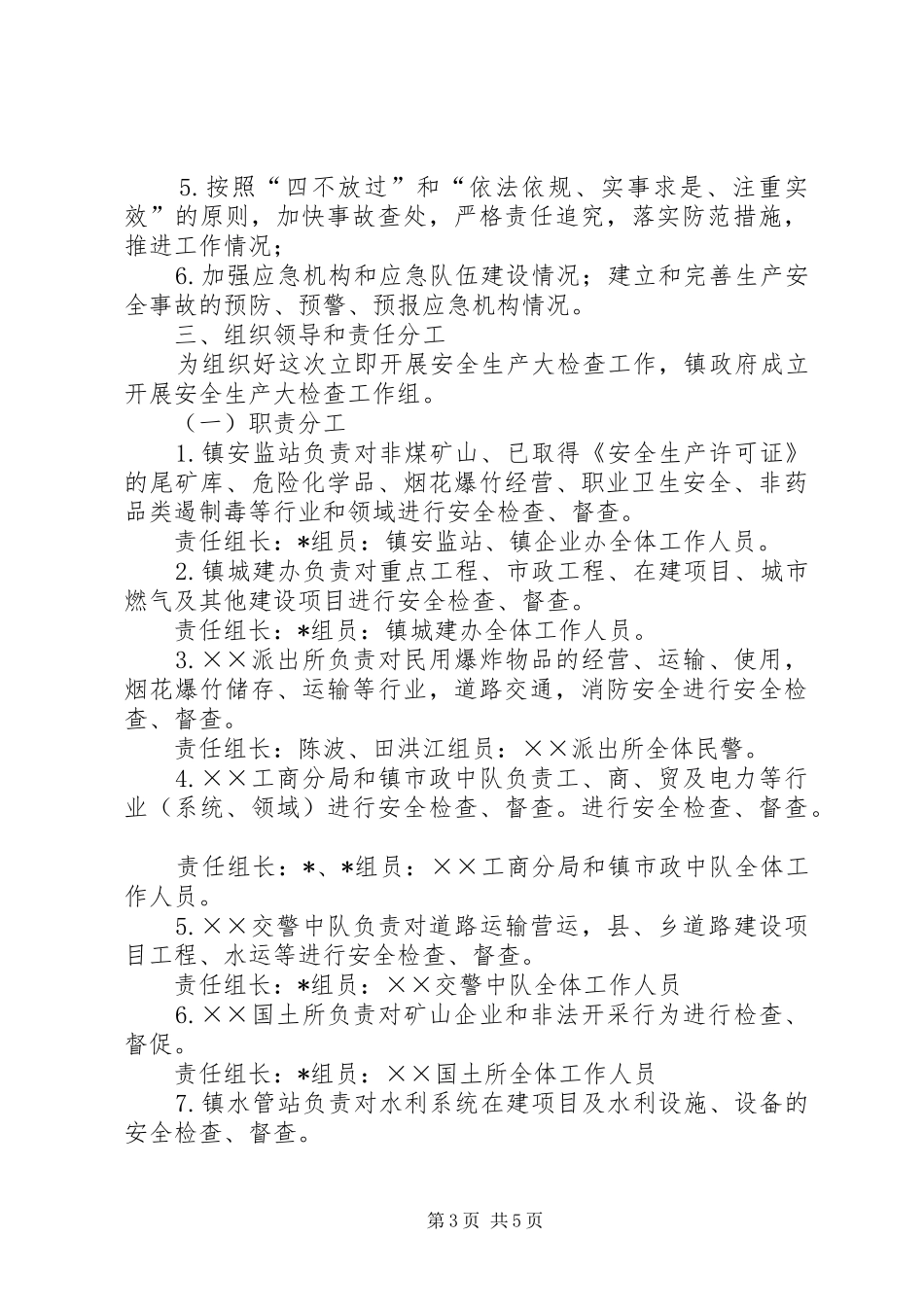 乡镇安全生产大检查活动实施方案_第3页