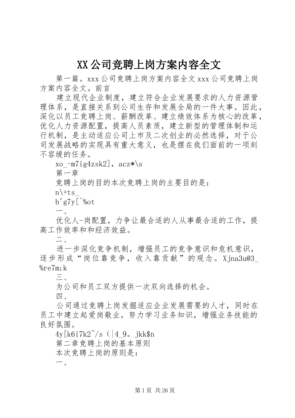 XX公司竞聘上岗实施方案内容全文_第1页