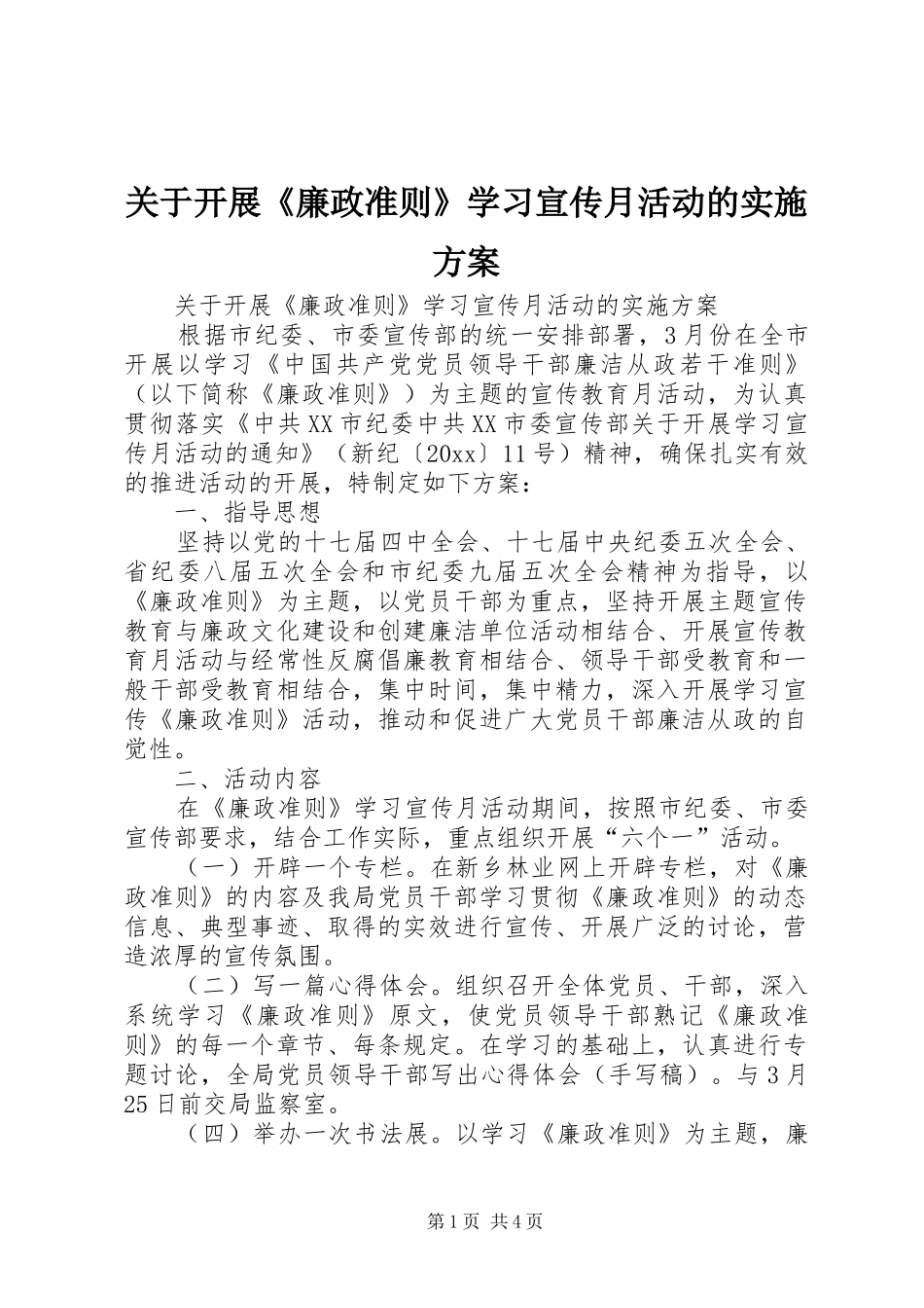 关于开展《廉政准则》学习宣传月活动的方案_第1页