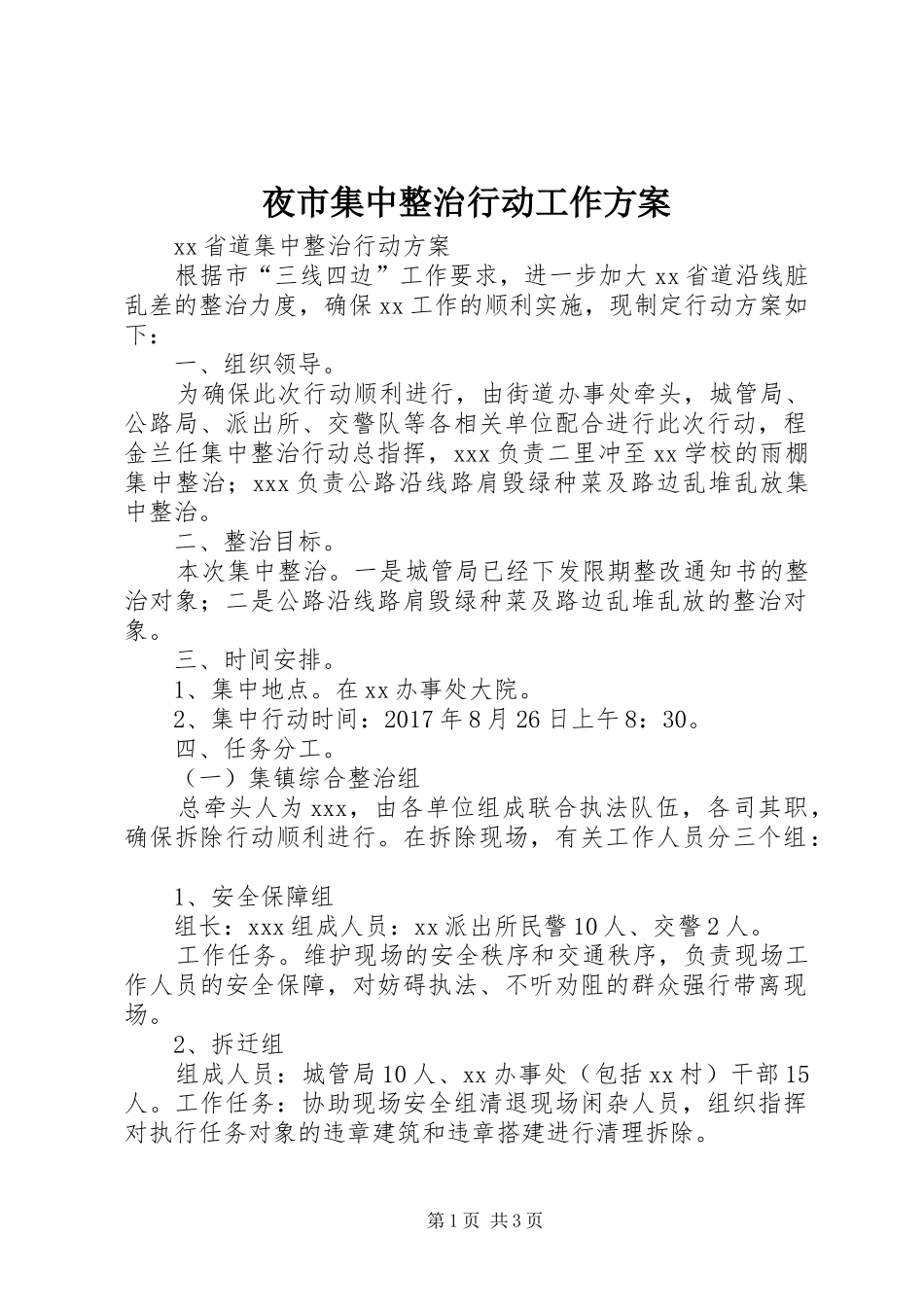 夜市集中整治行动工作实施方案_第1页