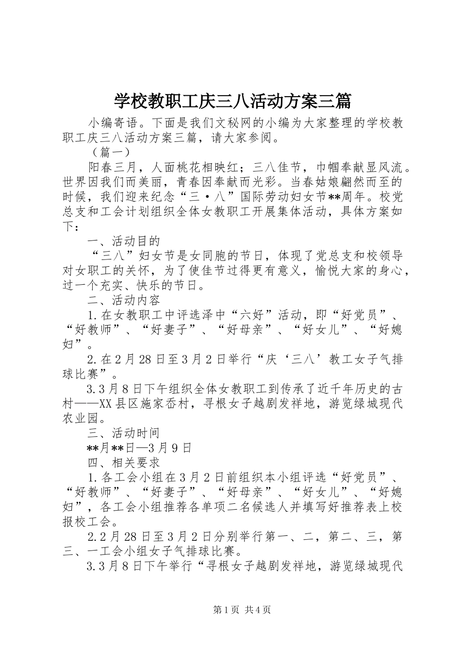 学校教职工庆三八活动实施方案三篇_第1页
