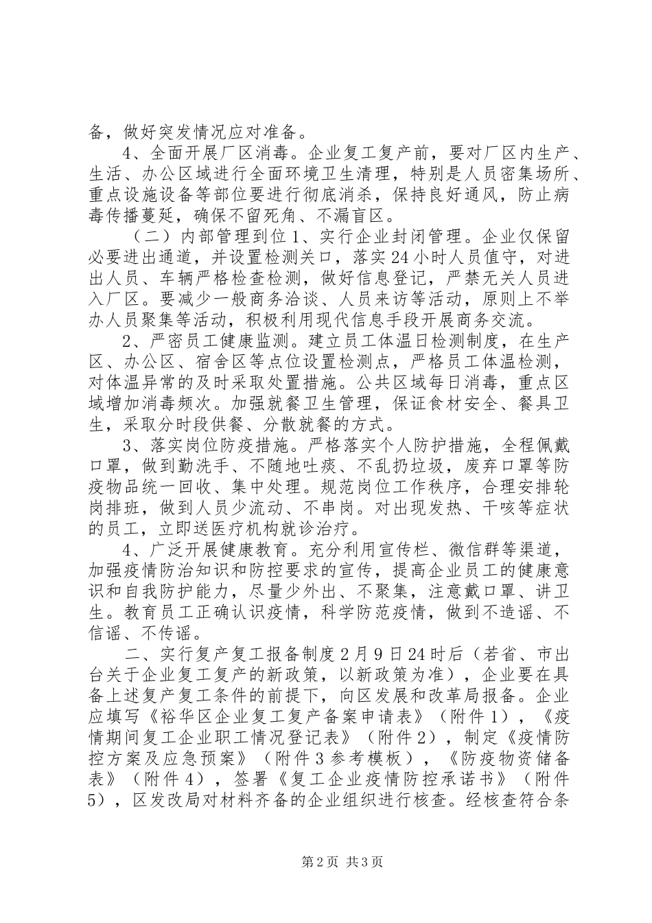 某区企业复产复工实施方案_第2页
