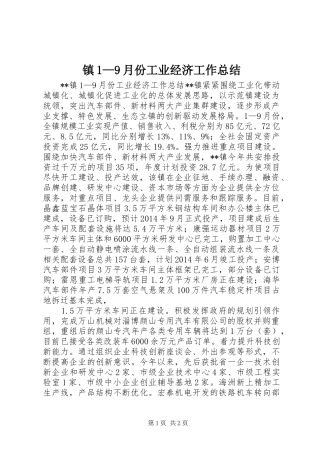 镇1—9月份工业经济工作总结