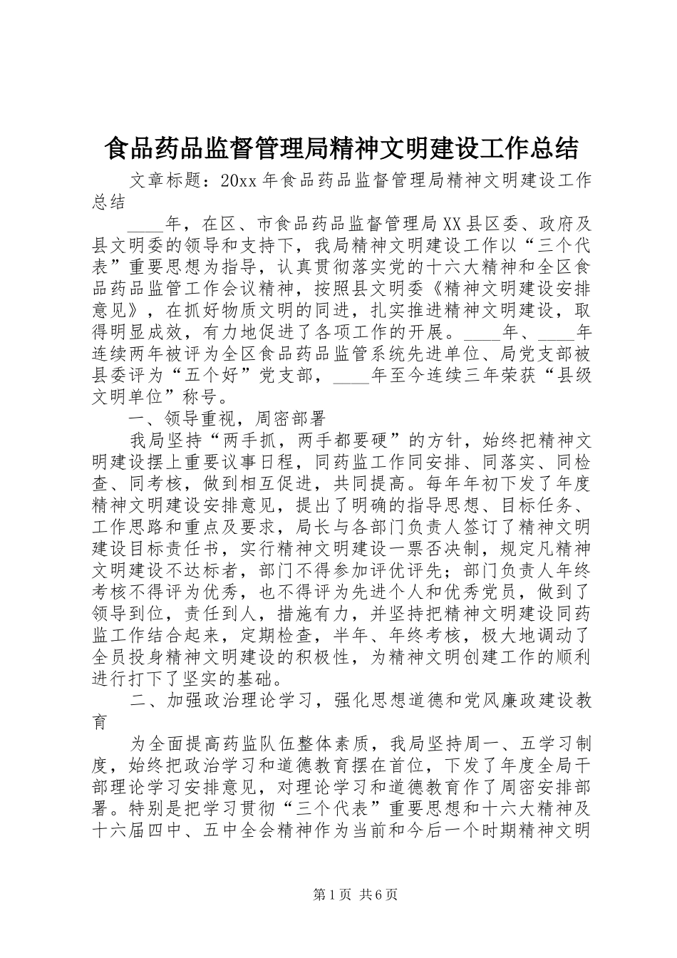 食品药品监督管理局精神文明建设工作总结_第1页