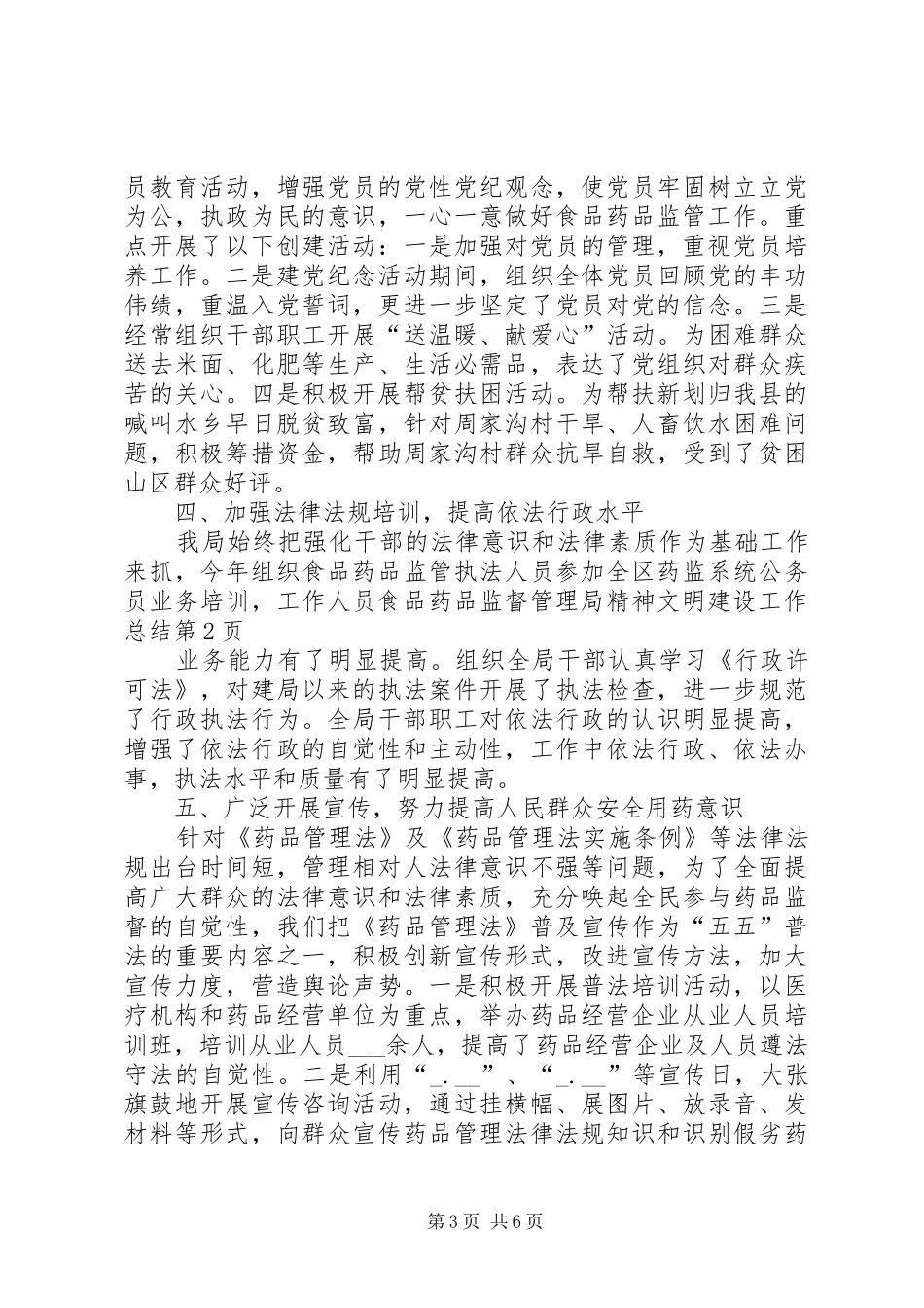 食品药品监督管理局精神文明建设工作总结_第3页