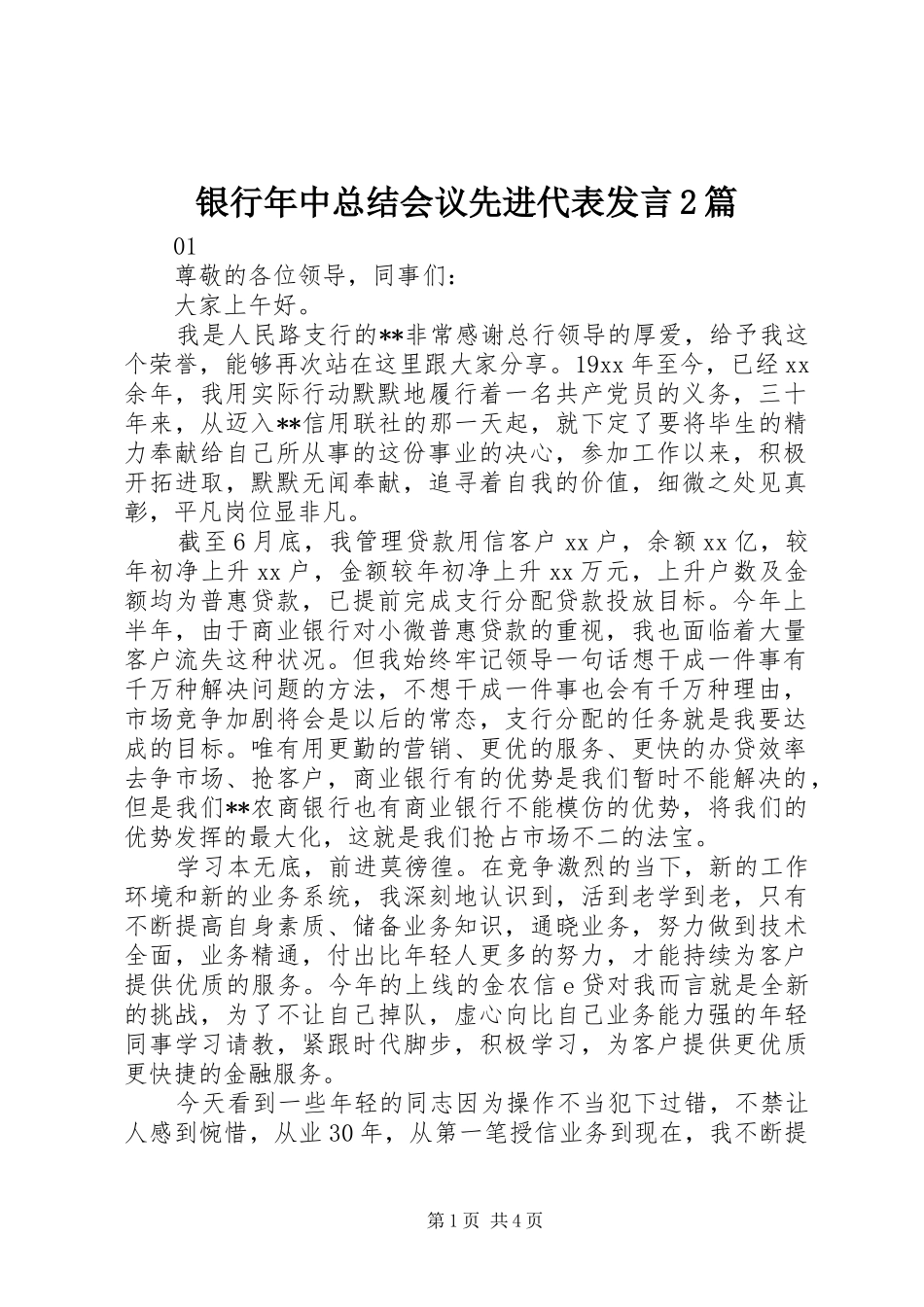 银行年中总结会议先进代表发言2篇_第1页