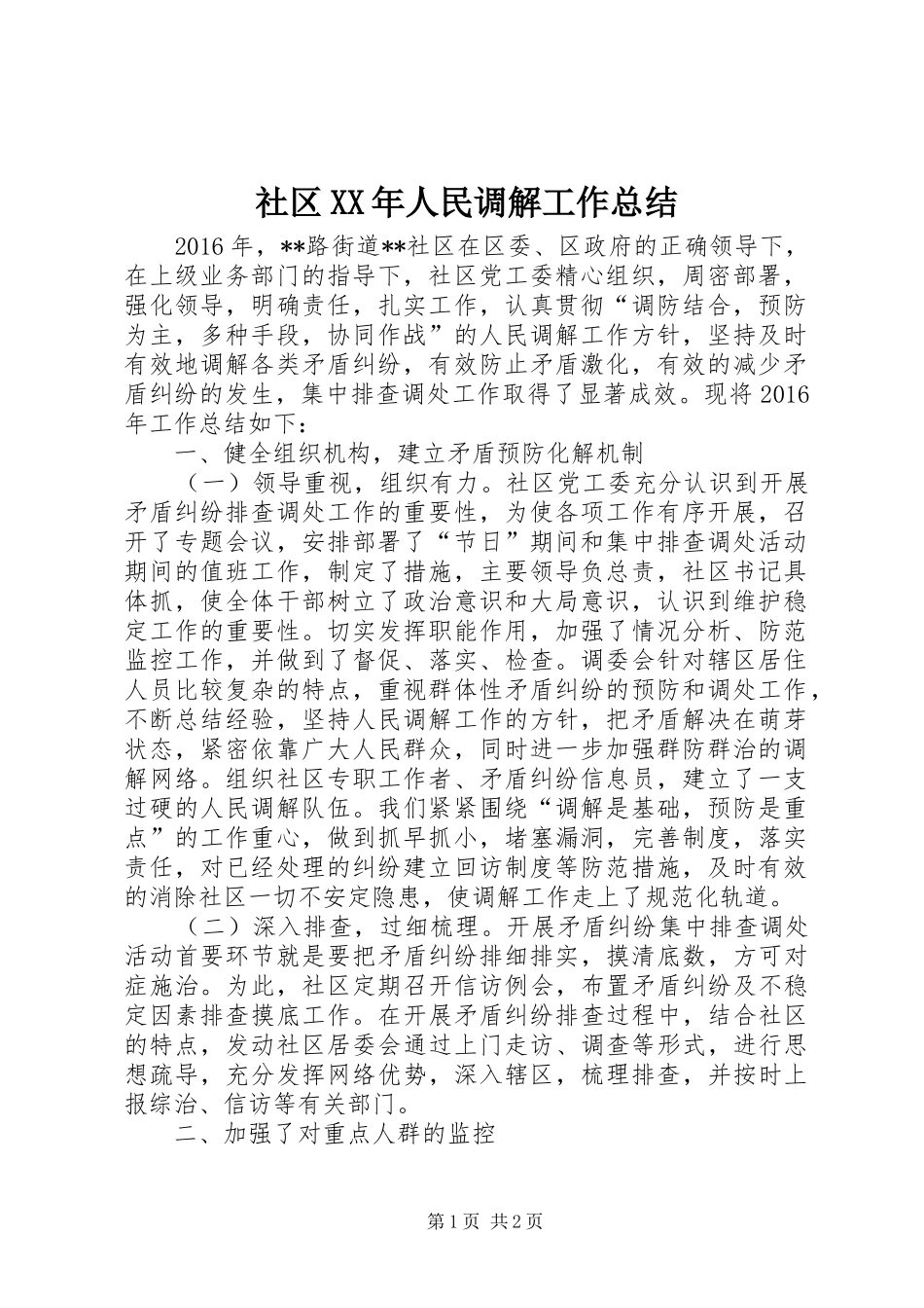 社区XX年人民调解工作总结_第1页