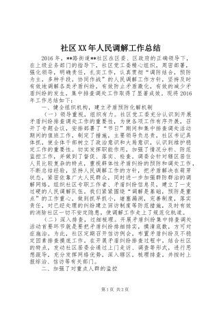 社区XX年人民调解工作总结