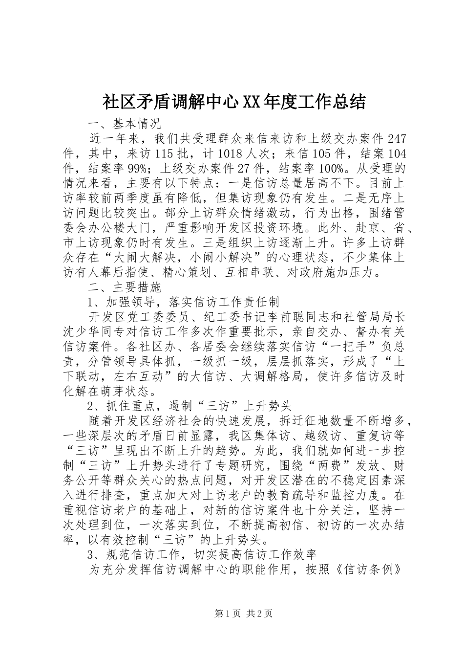 社区矛盾调解中心XX年度工作总结_第1页