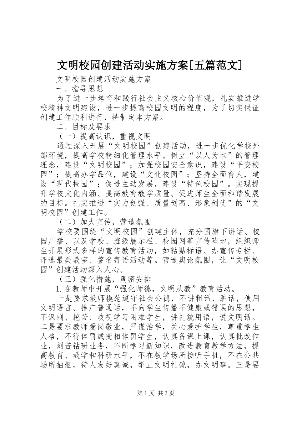 文明校园创建活动方案[五篇范文]_第1页