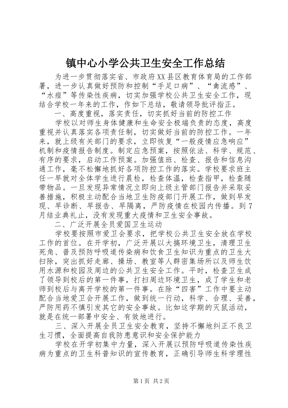 镇中心小学公共卫生安全工作总结_第1页