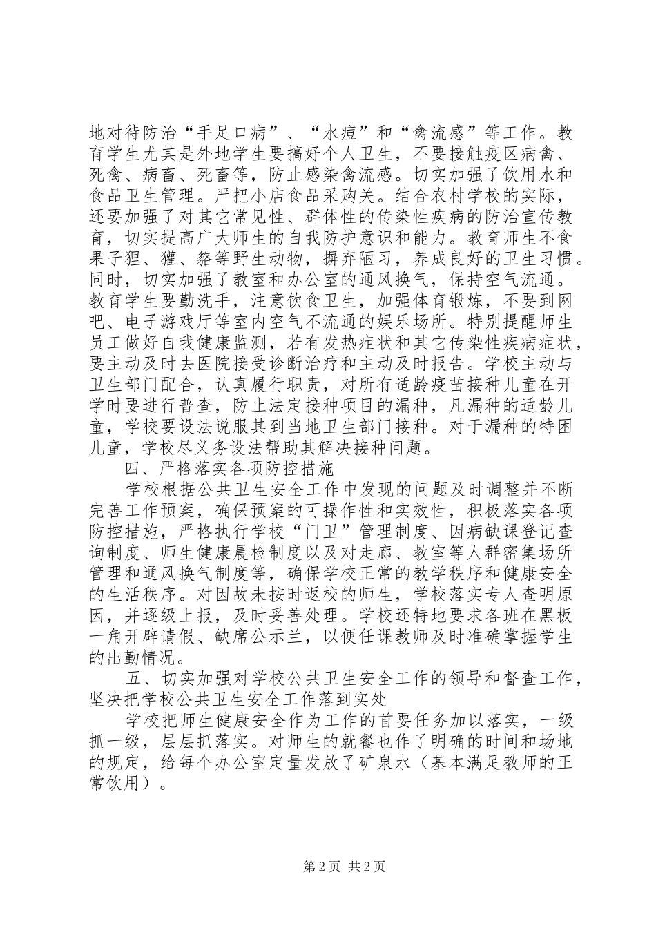 镇中心小学公共卫生安全工作总结_第2页