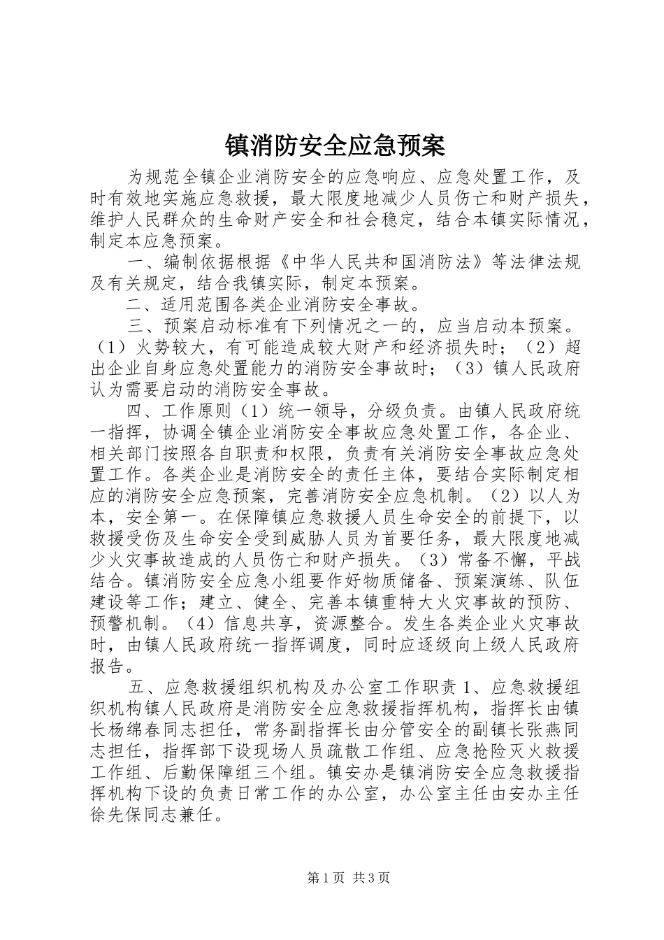 镇消防安全应急处置预案_第1页
