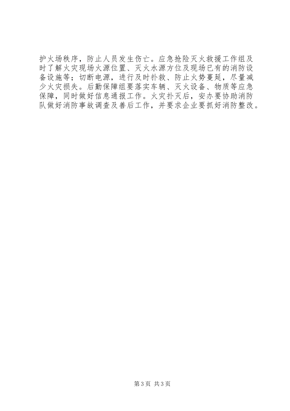 镇消防安全应急处置预案_第3页