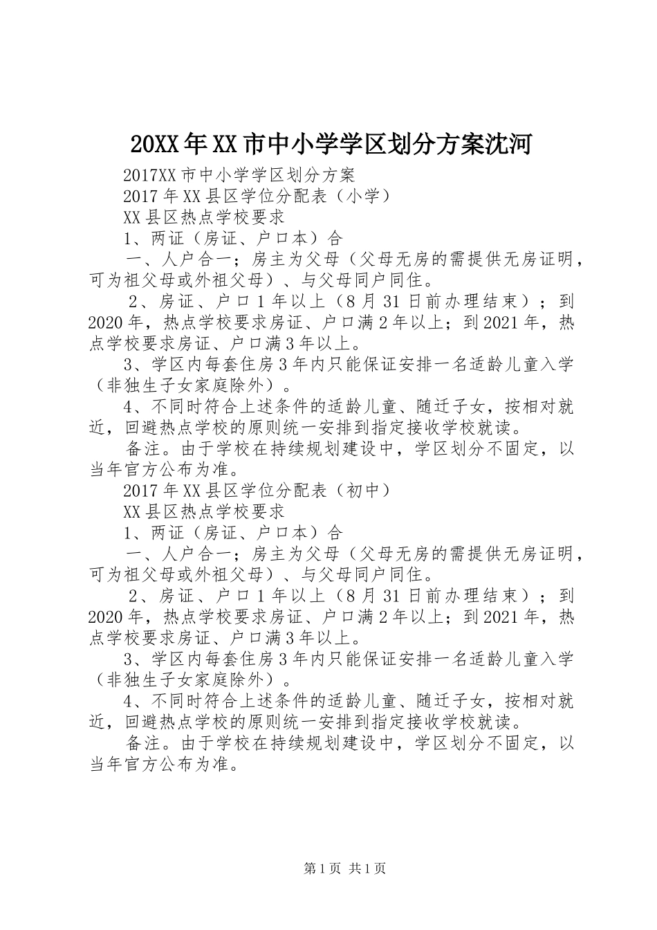 XX年XX市中小学学区划分实施方案沈河_第1页