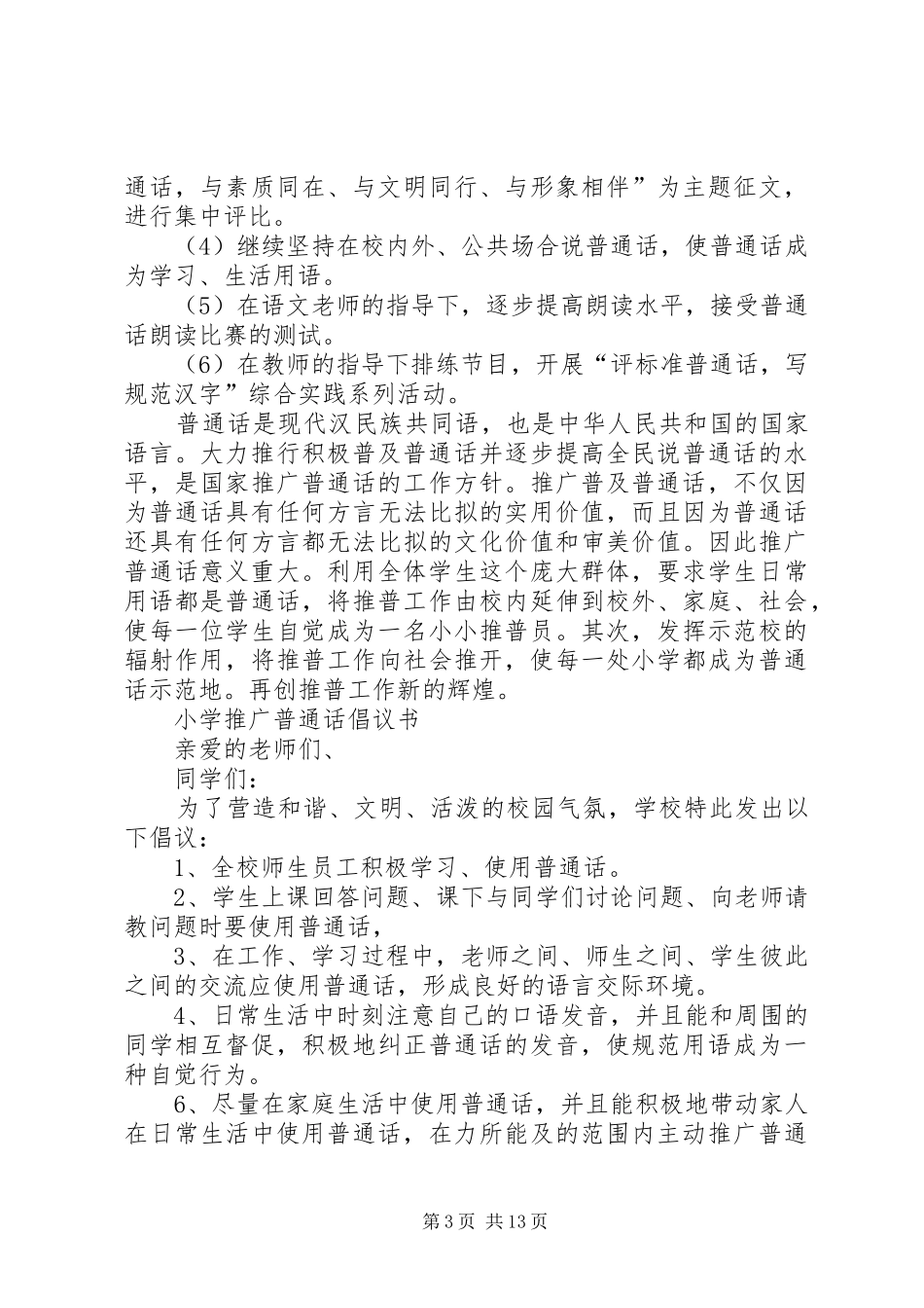 小学“推普”活动方案_第3页