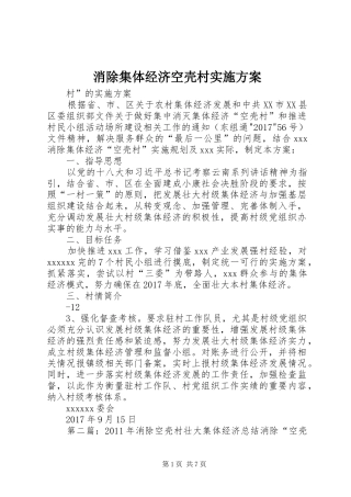 消除集体经济空壳村方案