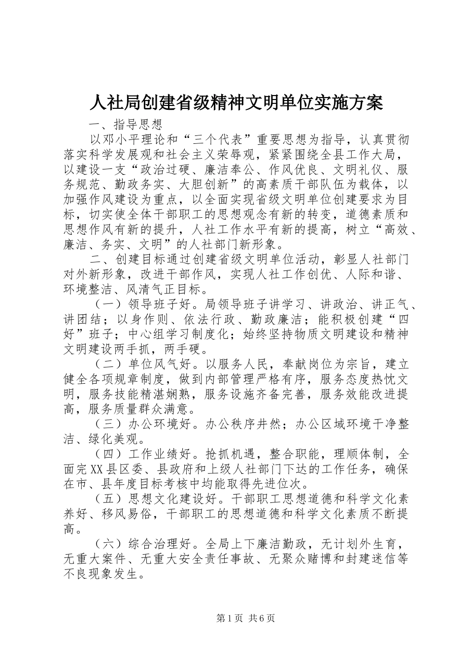 人社局创建省级精神文明单位实施方案_第1页
