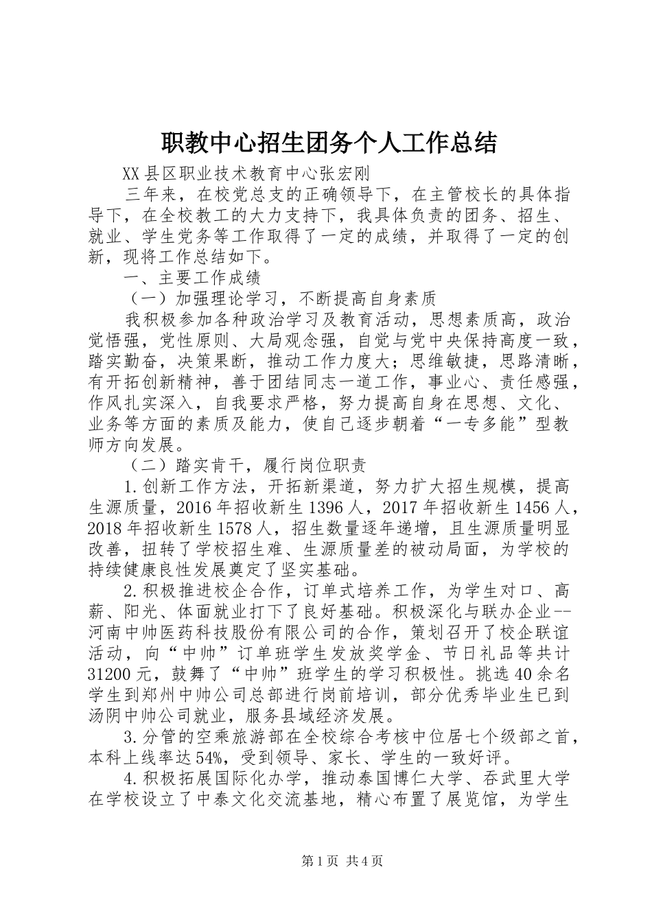 职教中心招生团务个人工作总结_第1页