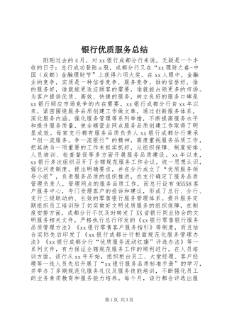 银行优质服务总结