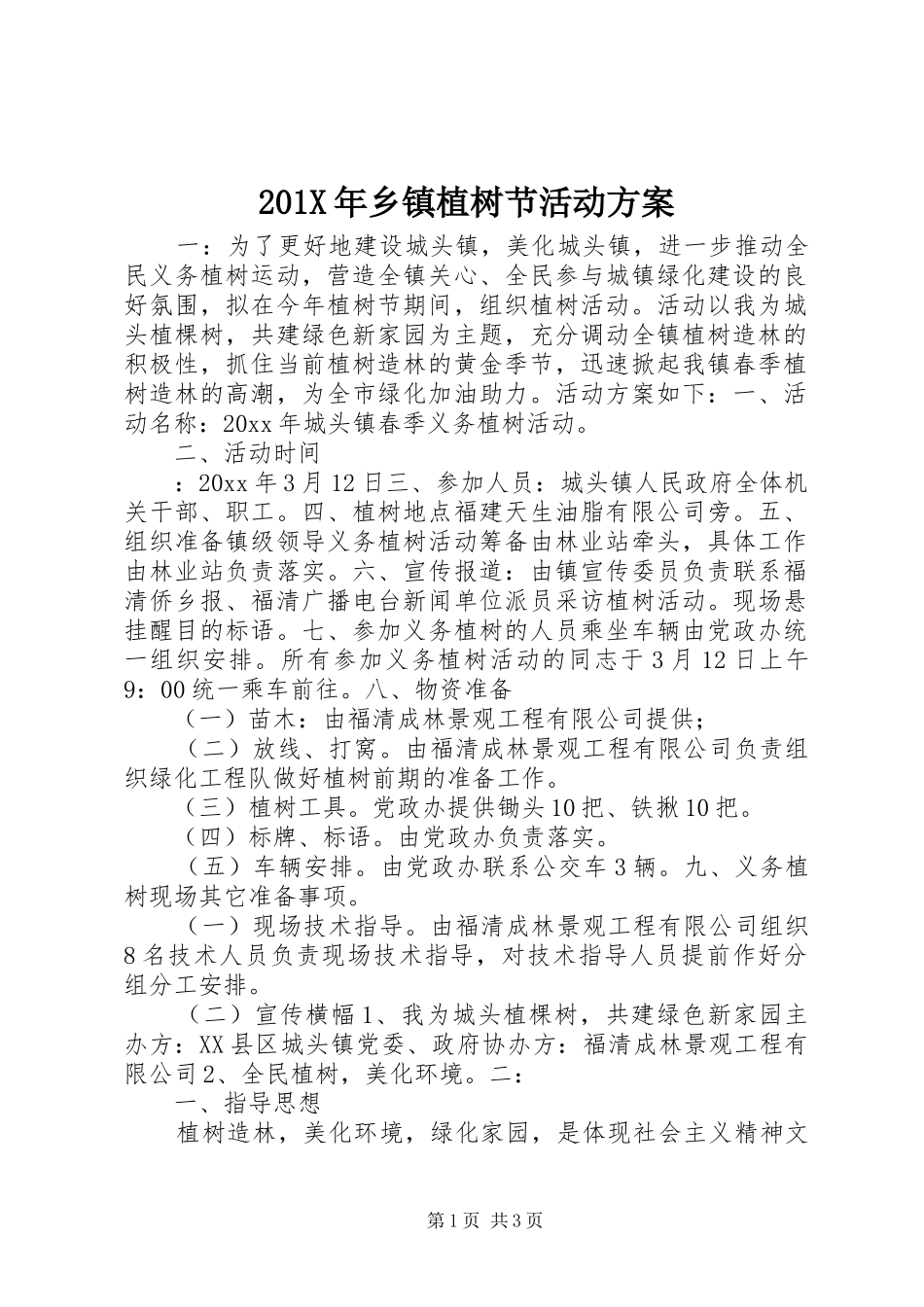 X年乡镇植树节活动实施方案_第1页
