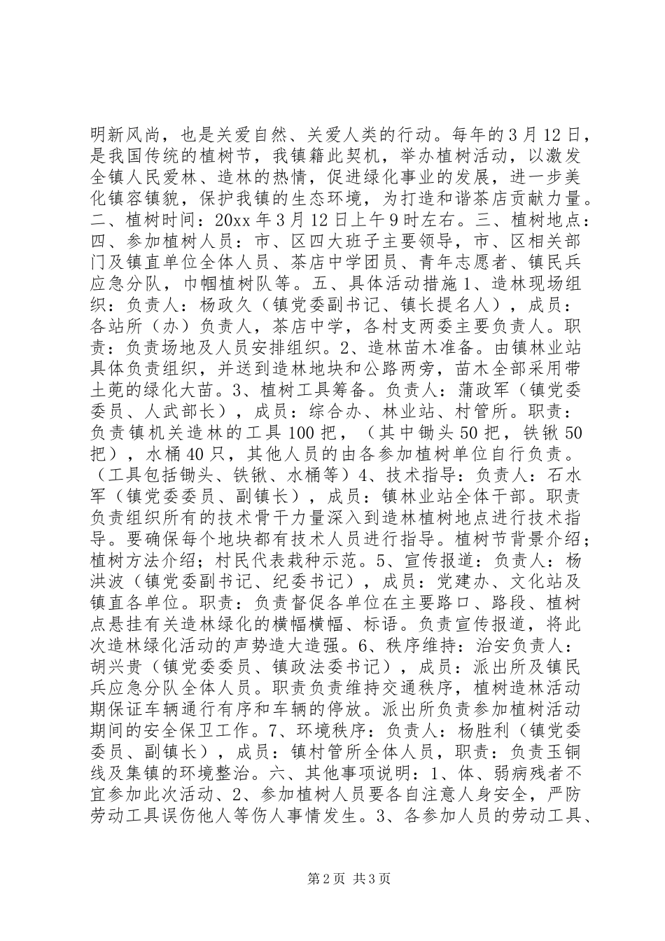X年乡镇植树节活动实施方案_第2页