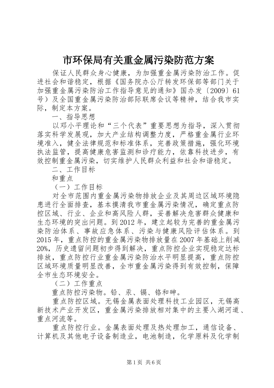 市环保局有关重金属污染防范实施方案_第1页