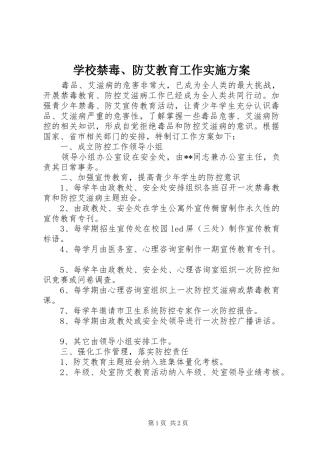 学校禁毒、防艾教育工作方案