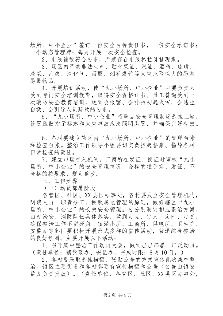 小场所安全生产管理整顿实行实施方案_第2页