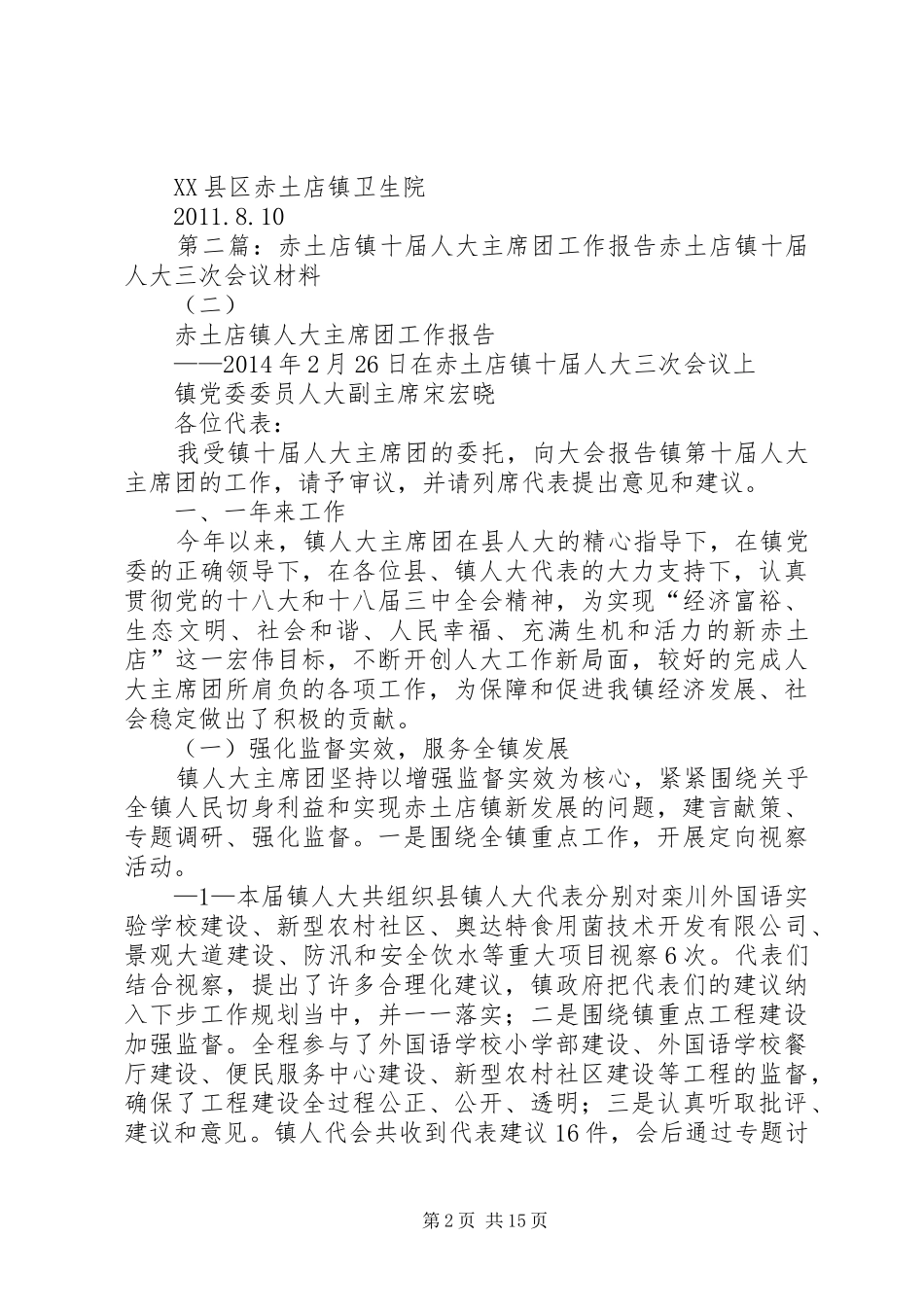 赤土店镇村级卫生室工作督导总结_第2页