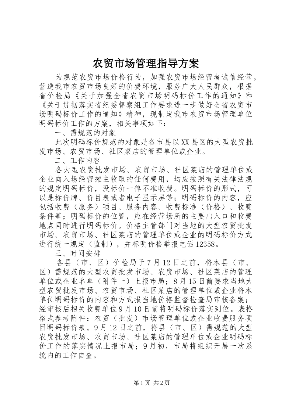农贸市场管理指导实施方案_第1页