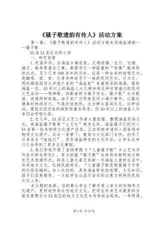 《骚子歌遗韵有传人》活动实施方案