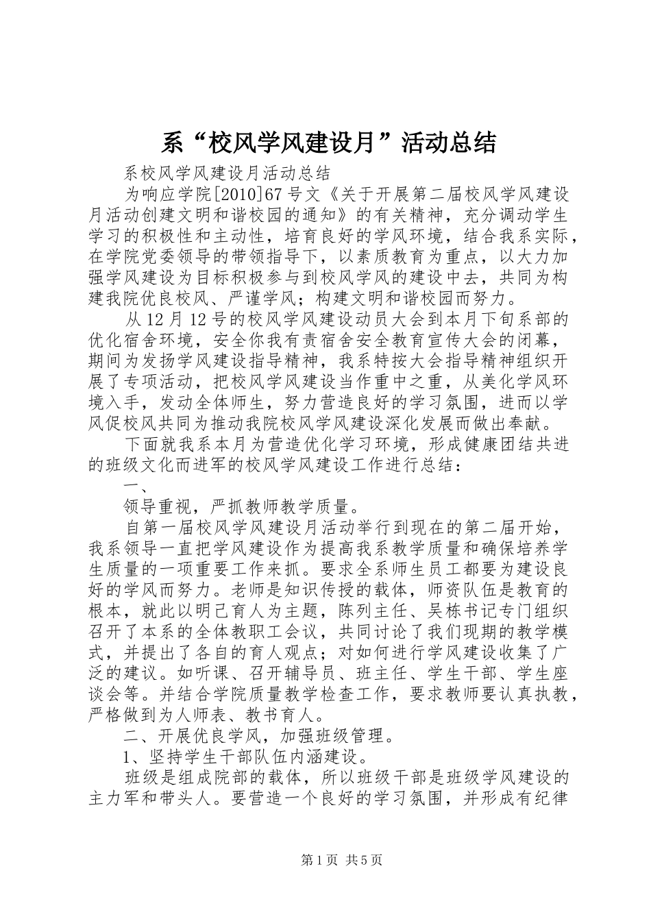 系“校风学风建设月”活动总结_第1页