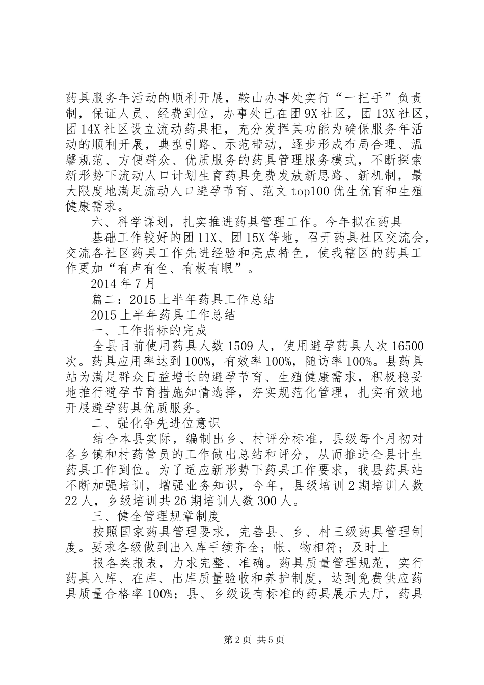 药具半年工作总结_第2页