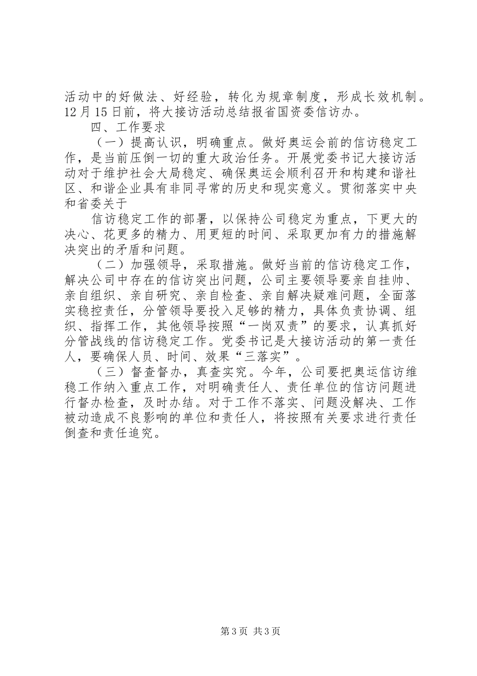 关于省电力开发公司开展党委书记大接访活动的方案_第3页