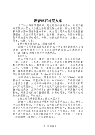 沥青碎石封层实施方案