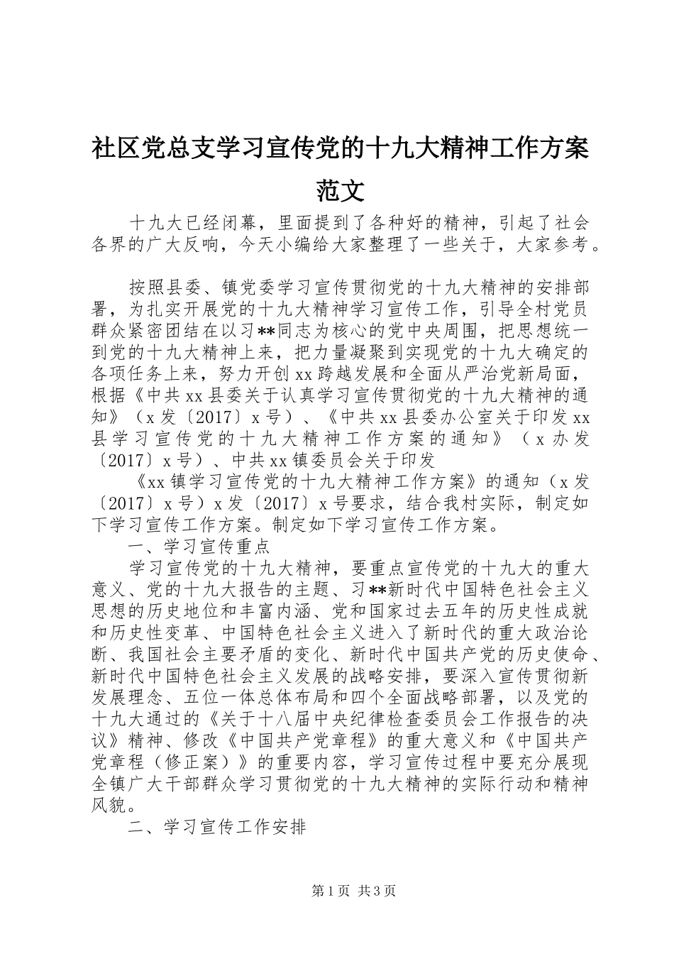 社区党总支学习宣传党的十九大精神工作方案范文_第1页