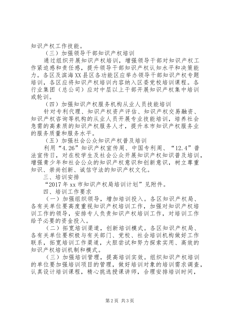 XX年知识产权培训工作方案_第2页
