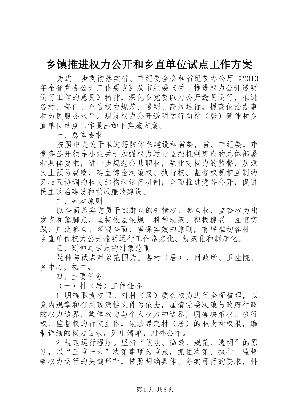 乡镇推进权力公开和乡直单位试点工作实施方案_第1页