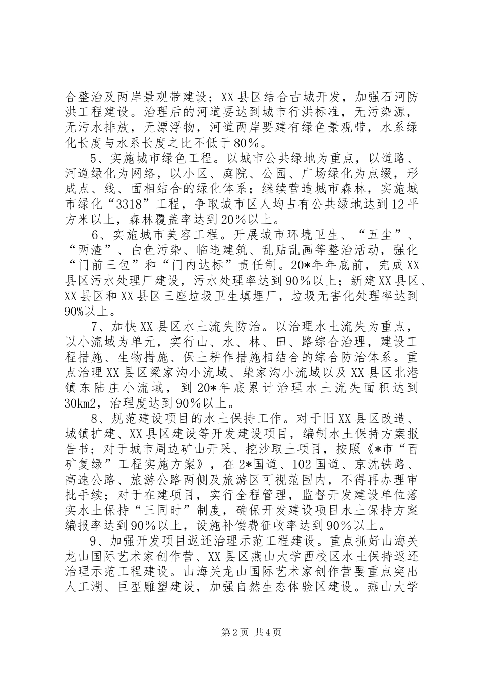 城市水土保持生态建设工作实施方案_第2页