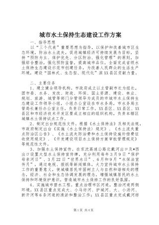 城市水土保持生态建设工作实施方案