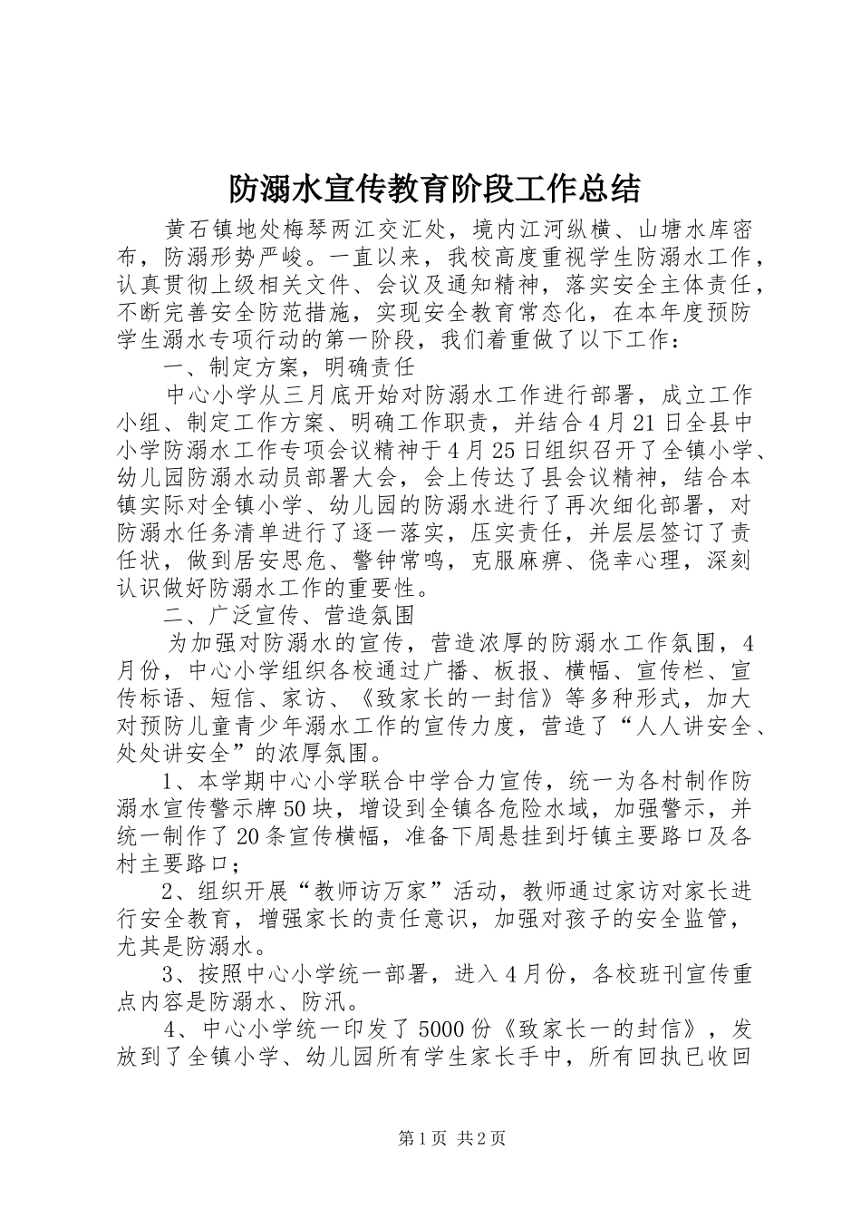 防溺水宣传教育阶段工作总结_第1页