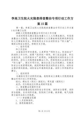 李高卫生院火灾隐患排查整治专项行动工作方案15篇
